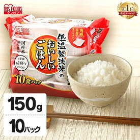 【セットがさらにお得】米 150g ×10食 30食 40食 80食 国産米 ご飯パック パックごはん レトルトご飯 パック米 パックライス パック 備蓄 ご飯 お米 白米 防災 保存食 仕送り 常温保存可 キャンプ 低温製法米のおいしいごはん アイリスオーヤマ こめ