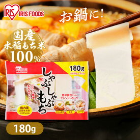餅 もち お餅 おもち しゃぶしゃぶもち 180g 切り餅 切餅 切りもち アイリスオーヤマ アイリスフーズ 約3秒でもちもち 簡単 アレンジ レシピ 非常食 備蓄 個包装 業務用 まとめ買い 保存 鍋 しゃぶしゃぶ 煮込み料理 焼き料理 スイーツ 朝食 小腹
