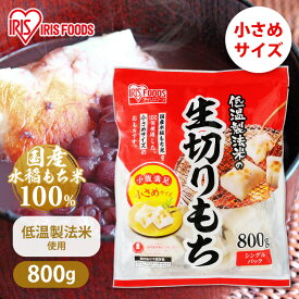 [最大400円クーポン/くらしに+]餅 もち お餅 おもち ハーフ 小さめ 切り餅 切餅 切りもち 生切りもち 生切り餅 生きりもち 800g 1.6kg 9.6kg アイリスオーヤマ 正月 元旦 非常食 備蓄 個包装 業務用 まとめ買い 保存 おやつ お雑煮 年末 年始