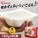 《ポイント10倍★16日9:59迄》米 パックご飯 180g ×80食 大容量 国産米 ご飯パック パックごはん レトルトご飯 パック米 パックライス パック 備蓄 米 ご飯 米 お米 白米 非常食 防災 保存食 低温製法米のおいしいごはん アイリスオーヤマ アイリスフーズ こめ