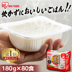 《ポイント10倍★16日9:59迄》米 パックご飯 180g ×80食 大容量 国産米 ご飯パック パックごはん レトルトご飯 パック米 パックライス パック 備蓄 米 ご飯 米 お米 白米 非常食 防災 保存食 低温製法米のおいしいごはん アイリスオーヤマ アイリスフーズ こめ