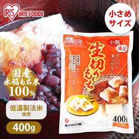 [最大400円クーポン/くらしに+]餅 400g もち お餅 おもち 小さめ ハーフ 切り餅 切餅 切りもち 生切りもち 生切り餅 生きりもち アイリスオーヤマ アイリスフーズ お正月 正月 元旦 非常食 備蓄 個包装 業務用 まとめ買い 保存 おやつ お雑煮 年末 年始 moti mochi
