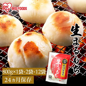 [最大400円クーポン/くらしに+]餅 もち お餅 おもち まるもち 丸餅 丸もち 生まるもち 生丸餅 800g 1.6kg 9.6kg 低温製法米の生まるもち アイリスオーヤマ アイリスフーズ 正月 元旦 非常食 備蓄 個包装 業務用 まとめ買い 保存 おやつ お雑煮 年末 年始