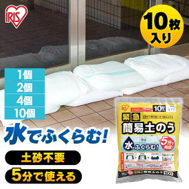 5分で完成！水で膨らむ土のう アイリスオーヤマ 土のう 土嚢 10枚 20枚 40枚 100枚 緊急簡易 スタンダードタイプ 簡易 袋 豪雨対策 台風対策 防災グッズ 防雨対策 ゲリラ豪雨対策 台風対策 防災 非常 緊急 災害 非常時