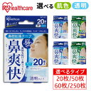 鼻腔拡張テープ 透明 肌色 20枚 50枚 60枚 250枚 鼻詰まり いびき軽減 スポーツ 呼吸しやすい 鼻爽快 鼻 楽 BKT-20H B…