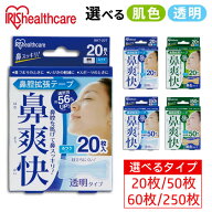 鼻腔拡張テープ 透明 肌色 20枚 50枚 60枚 250枚 鼻詰まり いびき軽減 スポーツ 呼吸しやすい 鼻爽快 鼻 …