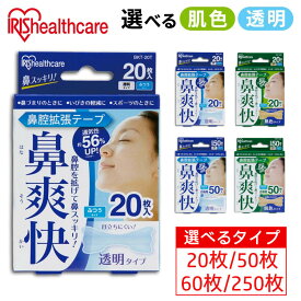 鼻腔拡張テープ 透明 肌色 20枚 50枚 60枚 250枚 鼻詰まり いびき軽減 スポーツ 呼吸しやすい 鼻爽快 鼻 楽 BKT-20H BKT-50T アイリスオーヤマ【メール便】