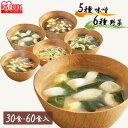 《激アツ価格！》味噌汁 インスタント みそ汁 30食 60食 インスタント味噌汁 わかめ 油揚げ とうふ 野菜 長ねぎ ほうれん層 アイリスオーヤマ アイリスフーズ お味噌汁 みそしる みそ スープ 非常食 備蓄 防災食 保存食 簡単便利 すぐおいしい