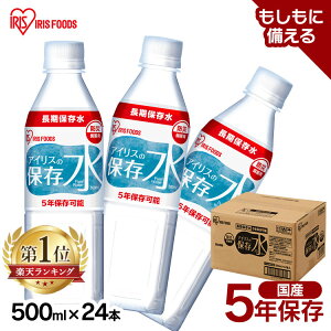 ۑ  5N 500ml ACX̕ۑ ACX̒ۑ 500ml×24{  hА  ۑ ~  hД~p h nk ЊQ ACXt[Y 500ml×24{ 5Nۑ ~p 