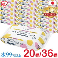 【20個・36個】 水成分99％以上 水分量たっぷり 大容量でバンバン使える おしりふき 赤ちゃん ペット 1,6…