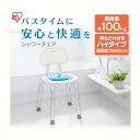 シャワーチェア 介護 背もたれ付 ハイタイプ 座面 高さ約45cm 耐荷重約100kg 脚ゴム 取っ手付 軽量 滑りにくい 介護椅子 お風呂 椅子 介護用 入浴補助 バスチェア シャワーチェアー イス アイリスオーヤマ SCT-450 *