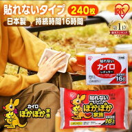 ＼向寒価格！／カイロ 貼らないカイロ レギュラー 240枚 480枚 使い捨てカイロ まとめ買い 使い捨て 貼ら…
