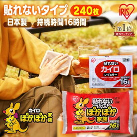 ＼向寒価格！／カイロ 貼らないカイロ レギュラー 240枚 480枚 使い捨てカイロ まとめ買い 使い捨て 貼らない 貼れない 貼らないタイプ レジャー お出かけ 屋外 防寒 寒さ対策 防災 備蓄 アイリスオーヤマ ぽかぽか家族 *