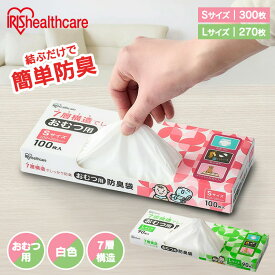 防臭袋 おむつ用ごみ袋 おむつ袋 Sサイズ 300枚 Lサイズ 270枚 7層構造 臭わない 匂わない 匂い対策 高齢者 介護 赤ちゃん ペット 犬 猫 生ゴミ お出かけ うんち まとめ買い アイリスオーヤマ DBB-S100 DBB-L90 *