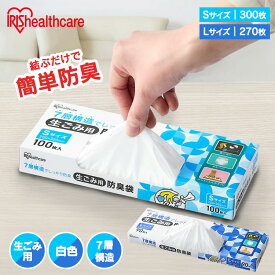 防臭袋 ゴミ袋 生ごみ 袋 臭わない 白色 防臭 ポリ袋 平袋 ゴミ捨て ゴミ処理 処理袋 匂い 対策 保存 保管 Sサイズ 20×30cm 300枚 Lサイズ 30×40cm 270枚 厚さ0.02mm 生ごみ用防臭袋 GBB-S100 GBB-L90