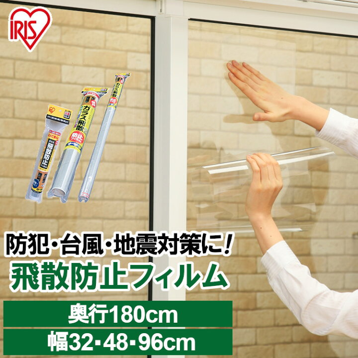 楽天市場】飛散防止フィルム 32×180cm 48×180cm 96×180cm 1枚入 50μ 窓 