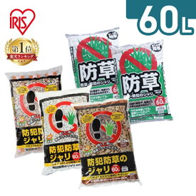 砂利 庭 60L アイリスオーヤマ 防犯砂利 ガラス 踏むと音が鳴る 防犯対策 屋外 安全 防草砂利 雑草対策 ガーデニング 選べるサイズ カラー 白 茶 ミックス じゃり 砂利石 大粒 防犯防草のジャリ 小粒 防草防犯のジャリ *