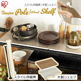 突っ張り棒 つっぱり棒 長い 突っ張り棚 棚 幅29 おしゃれ カーテン 伸縮棒 木製 アイリスオーヤマ スタイル伸縮棒 SSB-120 ホワイト ブラック 伸縮棒 突っ張り クローゼット つっぱり 収納 [SYK]