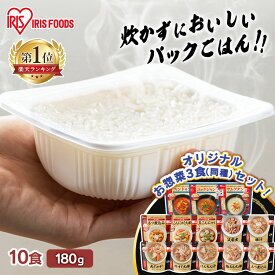 米 パックご飯 180g ×10食 +お惣菜3食セット 国産米 ご飯パック パックごはん レトルトご飯 パック米 パックライス 備蓄 米 お米 白米 備蓄 非常食 防災 保存食 仕送り 常温保存可 アイリスオーヤマ アイリスフーズ こめ