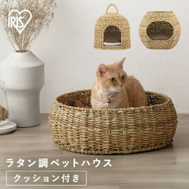 猫 ベッド ラタン調 夏 ペットベッド 夏用 ペットハウス 犬 ラタン おしゃれ ドーム型 ボール ドーム ラウンド 取っ手付き 通年 保温防寒 涼しい PHR-B4035 PHR-D3530 PHR-R4414 アイリスオーヤマ