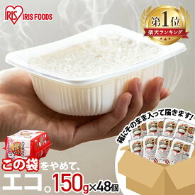 米 パックご飯 150g ×48食 大容量 ご飯パック パックごはん レトルトご飯 パック米 パックライス 備蓄 米 お米 白米 非常食 防災 保存食 常温保存可 キャンプ 低温製法米のおいしいごはん アイリスオーヤマ アイリスフーズ