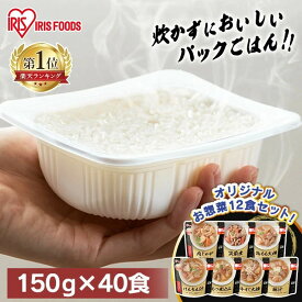 米 パックご飯 150g×40食 +お惣菜12食セット アイリスオーヤマ 送料無料 国産米 レトルトご飯 パックごはんレトルトごはん 備蓄 米 防災 常温保存可 保存食 非常食 仕送り 低温製法米 アイリスオーヤマ アイリスフーズ こめ