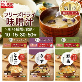 ＼P5倍！〜20日9:59／味噌汁 フリーズドライ みそ汁 10食 15食 30食 50食 フリーズドライ味噌汁 豚汁 とん汁 なす ナス 茄子 野菜 やさい お味噌汁 みそしる みそ スープ 非常食 備蓄 防災食 保存食 簡単便利 すぐおいしい