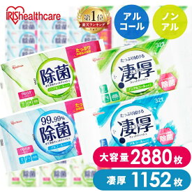 【2880枚/1152枚】 ウェットティッシュ 除菌シート 除菌ウェットティッシュ 除菌ができるウェットティッシュ 2880枚 1152枚 アイリスオーヤマ WTS-60N WTS-60A