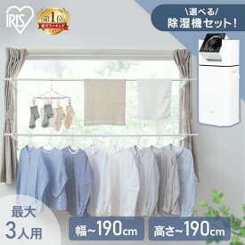 ★ランキング1位獲得★室内物干し 窓枠物干し 窓枠突っ張り物干し 高さ110-190cm 伸縮自在 省スペース 簡単設置 洗濯物干し つっぱり物干し 部屋干し 梅雨 花粉 一人暮らし 防犯 選べるカラー 木目調 アイリスオーヤマ MW-190NR MW-W190N *