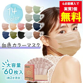 ＼4点購入で実質1個無料クーポン！18日9:59迄／マスク 不織布 アイリスオーヤマ カラーマスク アイリスオーヤマ 60枚入り おしゃれ プリーツマスク 血色 DAILYFITMASK 立体 マスク 花粉 不織布 不織布マスク 幅17.5 幅16.5 ふつう ゆったり 安い【メール便】