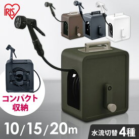 ＼10%OFFクーポン！〜21日9:59／【2年保証付き】 ホース ホースリール 10m 15m 20m おしゃれ 軽量 アイボリー ダークグレー ホワイト グレー カーキ ブラウン シャワーホース 散水ホース 洗車 散水 園芸 家庭菜園 掃除 FCH-10MP FCH-15MP FCH-20MP アイリスオーヤマ
