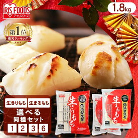 餅 もち お餅 おもち 切り餅 丸餅 切餅 切りもち 生切り餅 生きりもち 1.8kg 3.6kg 5.4kg 10.8kg 低温製法米の生きりもち アイリスオーヤマ 正月 元旦 非常食 備蓄 個包装 業務用 まとめ買い 保存