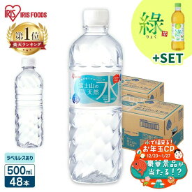 【豪華賞品が当たる！】水 天然水 500ml 48本 ラベルレス 備蓄水 お茶 緑茶 ミネラルウォーター 富士山の天然水 富士山 ケース バナジウム バナジウム天然水 バナジウム含有 アイリスオーヤマ 飲料水 非常用 防災 送料無料 【代引き不可】