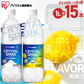 《激アツ価格！》炭酸水 1L 15本 12本 強炭酸水 炭酸 飲料 富士山の強炭酸水 ラベルレス ケース 水 ミネラルウォーター ゼロカロリー 糖類ゼロ 無糖 無果汁 国産 富士山の強炭酸水 1L ラベルレス プレーン レモン アイリスオーヤマ