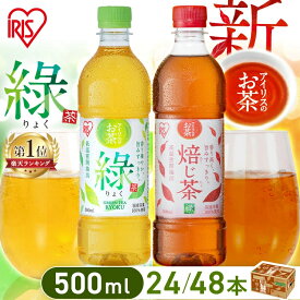 [最大400円クーポン/くらしに+]お茶 緑茶 ほうじ茶 ペットボトル 500ml 24本 48本 選べる ラベルレス 密閉抽出 香り高い 旨みすっきり 飲みやすい 食事 朝に合う まとめ買い 箱買い ケース アイリスのお茶 緑 焙じ茶 アイリスオーヤマ アイリスフーズ *