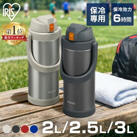 水筒 直飲み 保冷 スポーツドリンク対応 2L 2.5L 3L スポーツジャグ ステンレスボトル 真空断熱 子ども 子供 キッズ 部活 運動 アウトドア キャンプ 屋外作業 大容量 スポドリ 2リットル 2.5リットル 3リットル アイリスオーヤマ SJ *