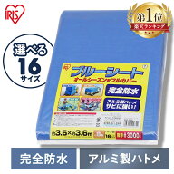 【選べる16サイズ】 ブルーシート 厚手 防水 #3000 ハトメ 3000 規格 防水シート 屋外 床 ベランダ 屋根 …