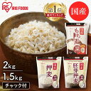 《ポイント4倍★4日20時〜》《セットがさらにお得！》もち麦 国産 アイリスオーヤマ 2kg 押し麦 胚芽押麦 1.5kg 食物…