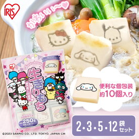【ポイント10倍★4日20時〜】餅 もち サンリオ 10個入り×2袋 3袋 5袋 12袋 キャラクター餅 小さめ お餅 おもち 切り餅 切餅 切りもち 生切り餅 低温製法米 アイリスオーヤマ アイリスフーズ ハローキティ かわいい おやつ 子供 個包装 非常食 まとめ買い