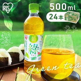 《ポイント10倍★11日15:59迄！》お茶 緑茶 ペットボトル 500ml 24本 48本 りょく 国産 茶葉 100%使用 まとめ買い ケース 箱 旨み すっきり ほどよい 甘み 飲みやすい 食事 低温密閉抽出 香り華やか 朝 スッキリ 日本茶 アイリスオーヤマ アイリスフーズ 緑 *【2508SS】
