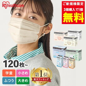 《新規限定★3点購入で実質1個無料クーポン！11日9:59迄》マスク アイリスオーヤマ マスク不織布 カラーマスク 大容量 大人用 ディスポーザブルプリーツ 120枚 140枚 ふつう 大きめ プリーツマスク ホワイト ピンクベージュ ペールベージュ ニュアンスグレー 使い捨て