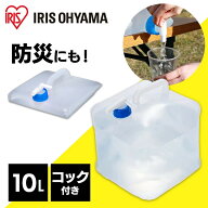 防災グッズ ウォータータンク WAT-10L アイリスオーヤマ 水くみ 給水タンク コック付き コンパクト 災害 …