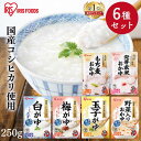 ＼激アツ★1,000円ポッキリ！／【6種セット】 おかゆ レトルト セット お粥 250g 白がゆ 梅がゆ 玉子がゆ 野菜入り もち麦 発芽玄米 低温製法米 レトルト食品 常温保存 レンジ 手軽 簡単調理 非常食 防災食 保存食 備蓄 アイリスオーヤマ アイリスフーズ *