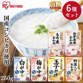 ＼激アツ★1,000円ポッキリ！／【6種セット】 おかゆ レトルト セット お粥 250g 白がゆ 梅がゆ 玉子がゆ 野菜入り もち麦 発芽玄米 低温製法米 レトルト食品 常温保存 レンジ 手軽 簡単調理 非常食 防災食 保存食 備蓄 アイリスオーヤマ アイリスフーズ *