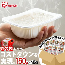 《ポイント20倍★16日9:59迄》米 パックご飯 150g ×48食 大容量 国産米 ご飯パック パックごはん レトルトご飯 パック米 パックライス 備蓄 米 お米 白米 非常食 防災 保存食 常温保存可 キャンプ 低温製法米のおいしいごはん アイリスオーヤマ アイリスフーズ こめ