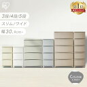 《ポイント5倍★～11月3日23:59》【当店オススメ】チェスト 脚付き 4段 5段 3段 プラスチック 収納 おしゃれ アイリス…