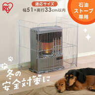 《5％OFFクーポン★28日9:59迄》ストーブガード 3方式 石油ストーブ FF式 煙突式 幅51cm×奥行33cm以内 …