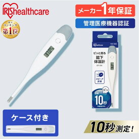 体温計 正確 脇下 非接触 脇 アイリスオーヤマ 10秒測定 送料無料 検温 早い 10秒 体温 熱 発熱 体温測定 体温計測 医療機器 医療 温度 スピード測定 記録 短時間測定 病院用 家庭用【メール便】【管理医療機器】
