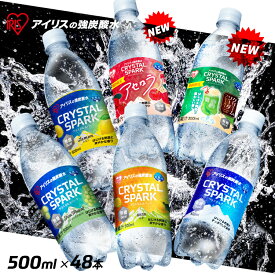 ＼新フレーバー登場！／炭酸水 500ml 48本 (24本入×2箱) 強炭酸水 アイリスオーヤマ クリスタルスパーク 炭酸 アセロラ クリームソーダ レモン シャインマスカット ゆず フレーバー プレーン 無糖 天然水 アイリスフーズ ペットボトル *