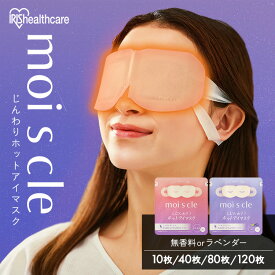 ホットアイマスク 10枚入【単品 /4個セット/8個セット/12個セット】 アイマスク ホット 使い捨て 目 温め 耳掛けタイプ 不織布 血流 血行 クマ リラックス アイケア プレゼント ギフト 睡眠前 旅行 休憩 モイスクル MSM-M MSM-L